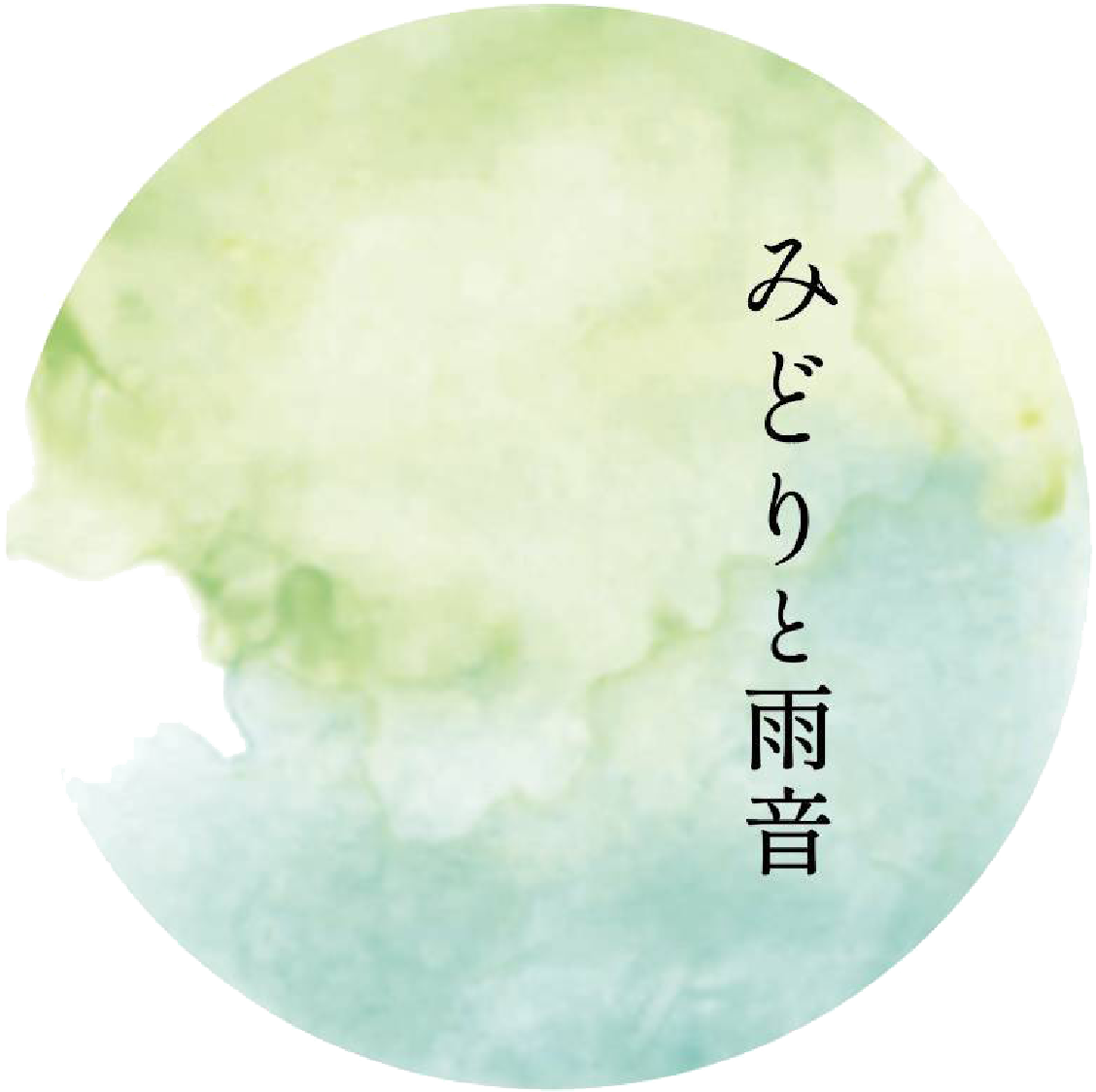 豊中市のアロマでストレスケア・フェイシャル施術ができるリラクゼーション健康サロンなら《みどりと雨音》